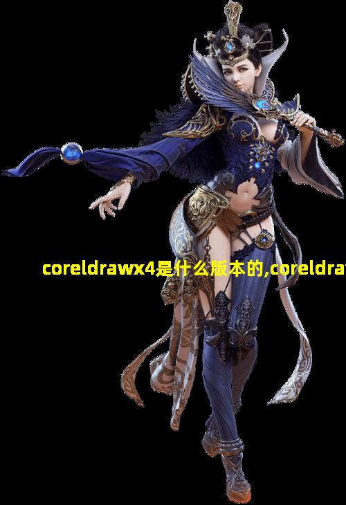 coreldrawx4是什么版本的,coreldraw x4是做什么的软件